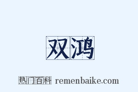 双鸿是什么意思的图片